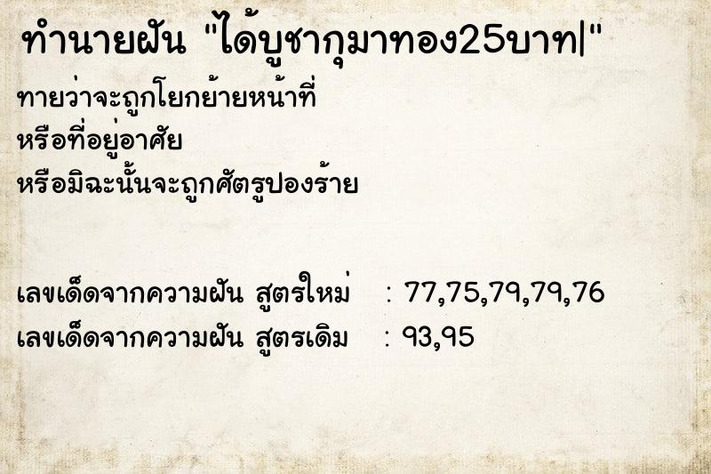 ทำนายฝันได้บูชากุมาทอง25บาท| ทำนายฝันทำนายฝันได้บูชากุมาทอง25บาท|